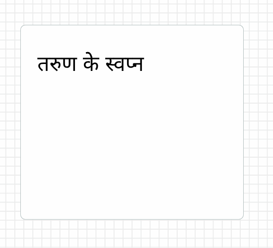 तरुण केे स्वप्‍न