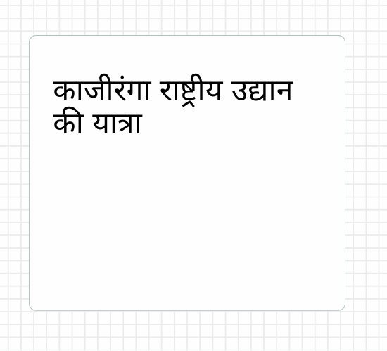 काजीरंगा राष्ट्रीय उद्यान की यात्रा