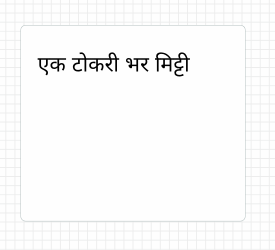एक टोकरी भर मिट्टी