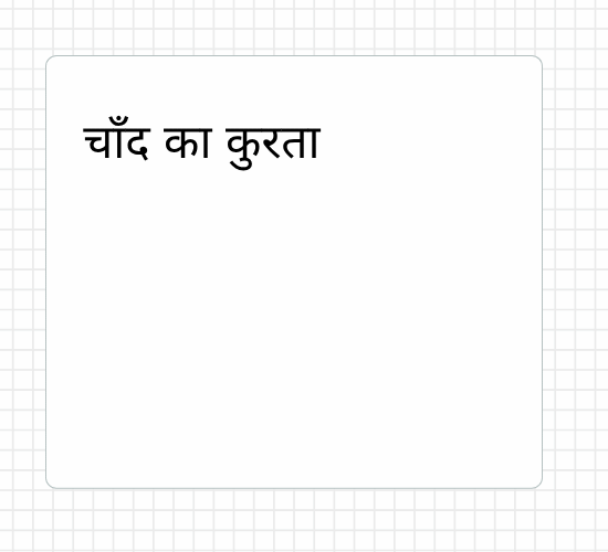 चाँद का कुरता