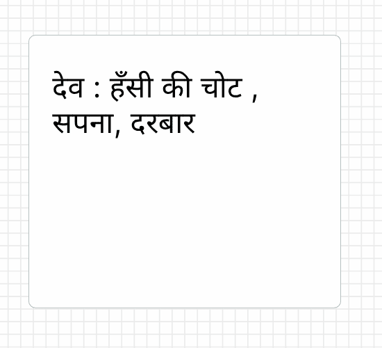 देव : हँसी की चोट , सपना, दरबार