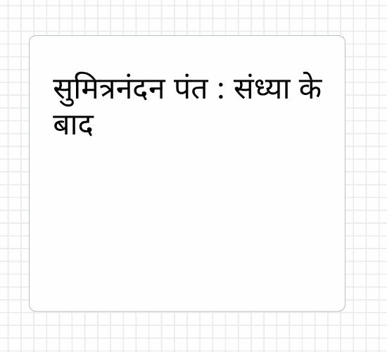 सुमित्रनंदन पंत : संध्या के बाद
