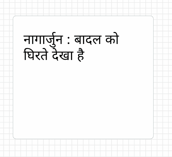 नागार्जुन : बादल को घिरते देखा है