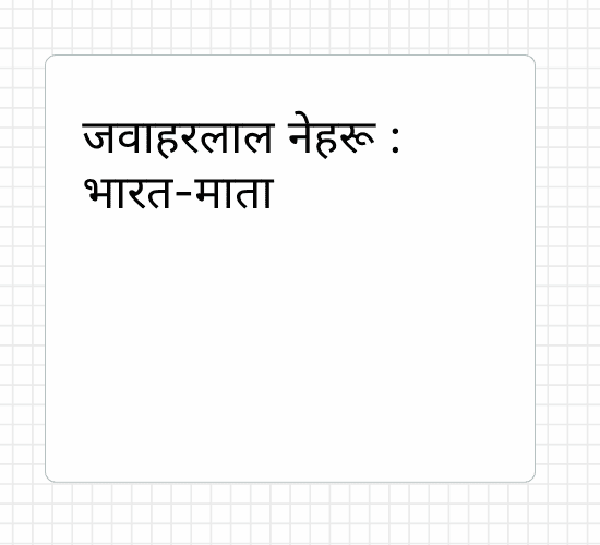 जवाहरलाल नेहरू : भारत-माता