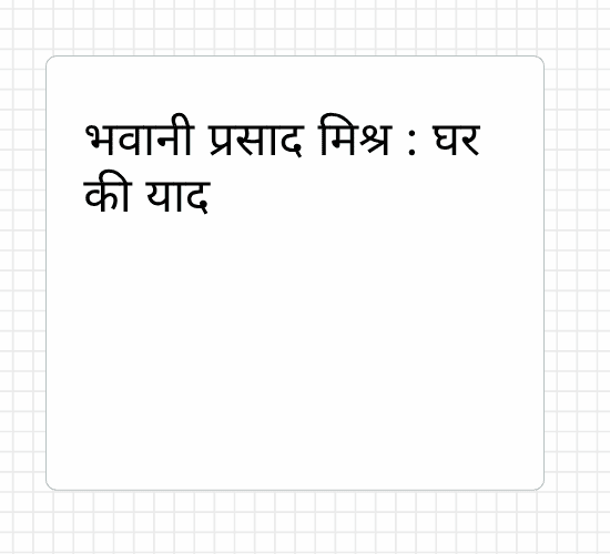 भवानी प्रसाद मिश्र : घर की याद