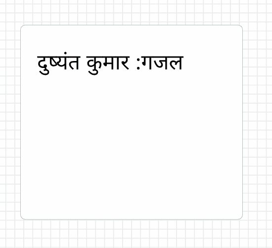 दुष्यंत कुमार :गजल