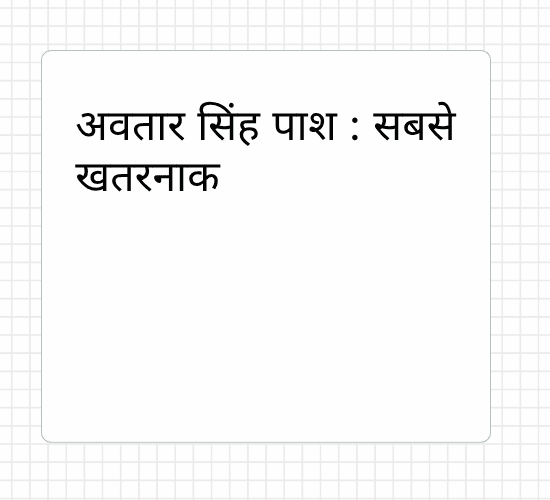 अवतार सिंह पाश : सबसे खतरनाक