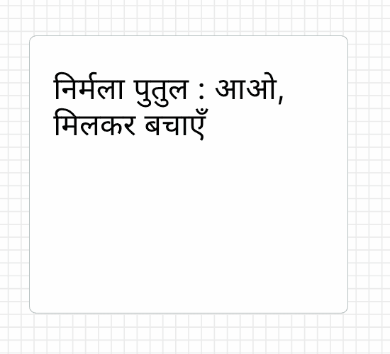 निर्मला पुतुल : आओ, मिलकर बचाएँ