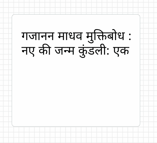 गजानन माधव मुक्तिबोध : नए की जन्म कुंडली: एक