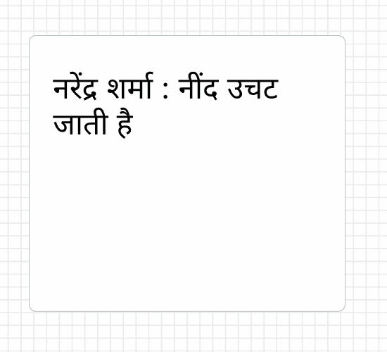 नरेंद्र शर्मा : नींद उचट जाती है