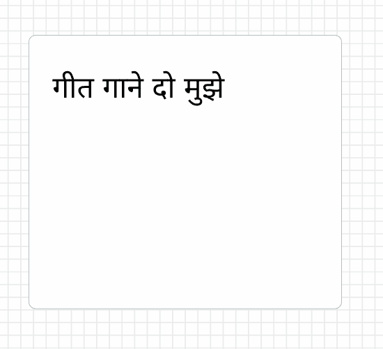गीत गाने दो मुझे