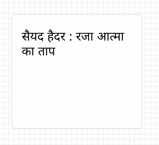 सैयद हैदर : रजा आत्मा का ताप