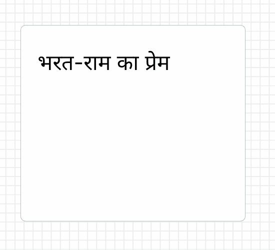 भरत-राम का प्रेम