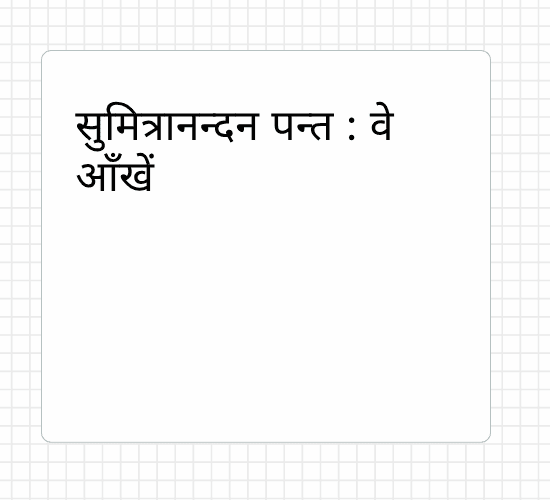 सुमित्रानन्दन पन्त : वे आँखें