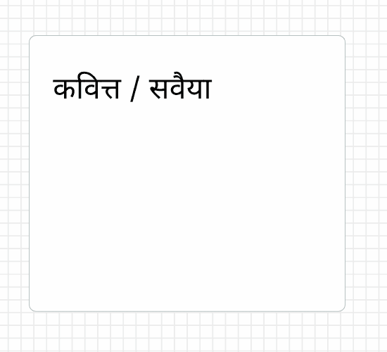 कवित्त / सवैया