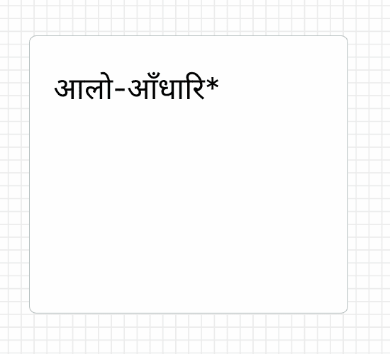 आलो-आँधारि*