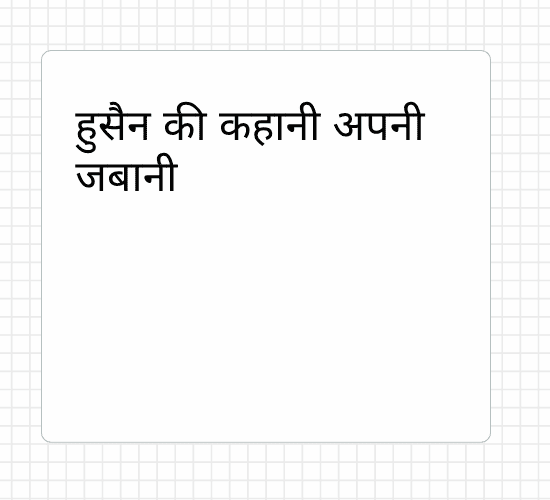 हुसैन की कहानी अपनी जबानी