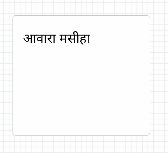 आवारा मसीहा