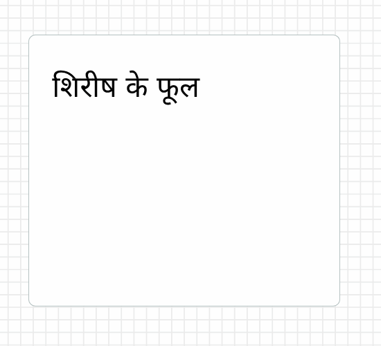 शिरीष के फूल