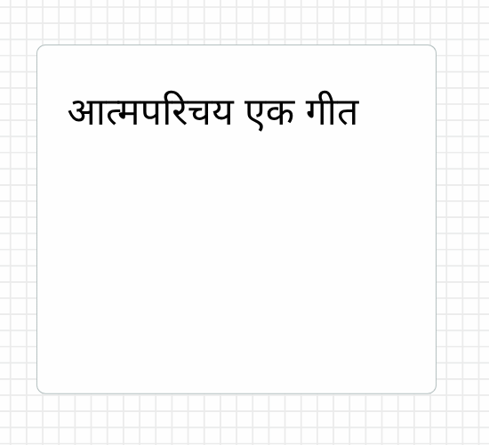 आत्मपरिचय एक गीत