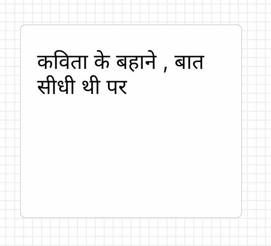 कविता के बहाने , बात सीधी थी पर