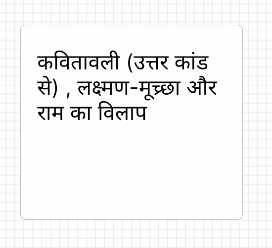 कवितावली (उत्तर कांड से) , लक्ष्मण-मूच्र्छा और राम का विलाप