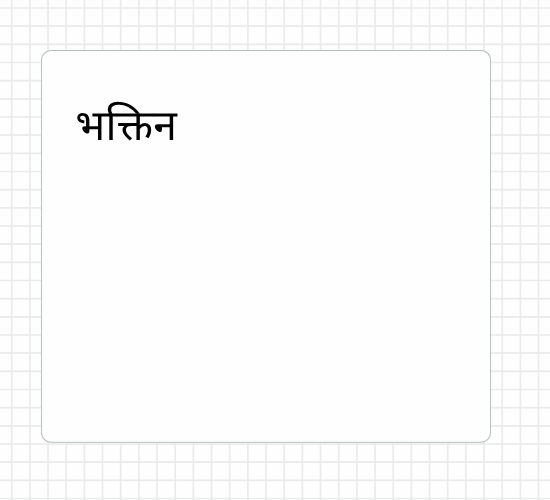 भक्तिन