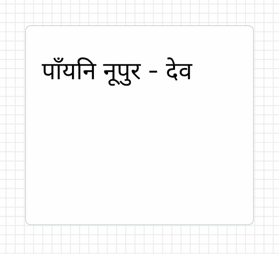 पाँयनि नूपुर - देव