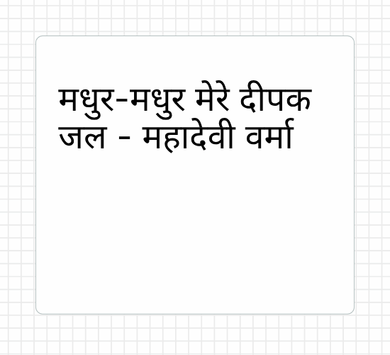 मधुर-मधुर मेरे दीपक जल - महादेवी वर्मा