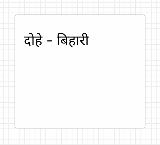 दोहे - बिहारी