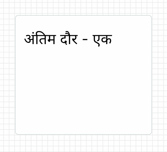 अंतिम दौर - एक
