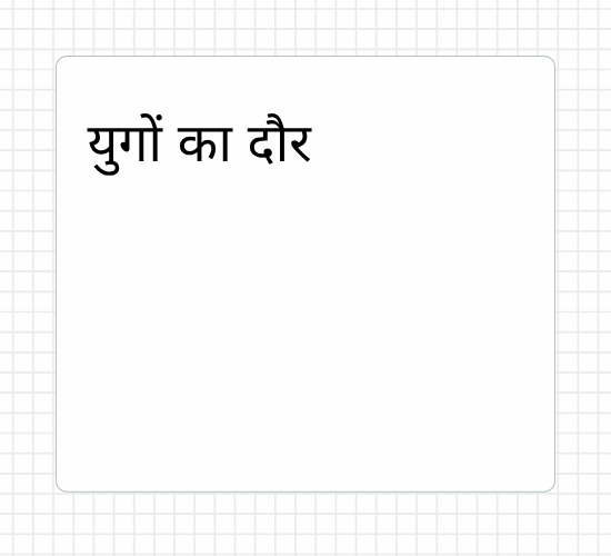 युगों का दौर
