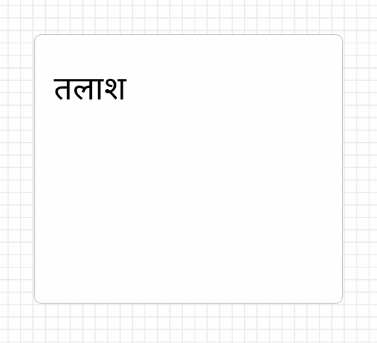 तलाश