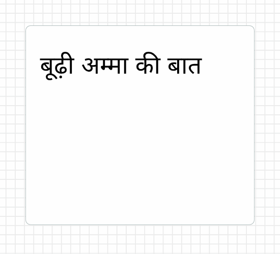 बूढ़ी अम्मा की बात