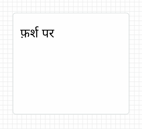 फ़र्श पर