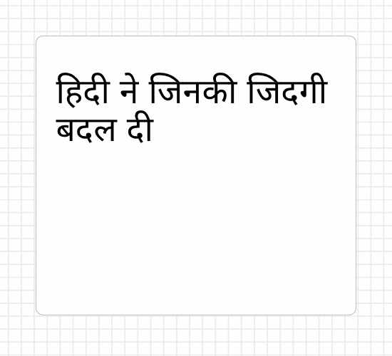 हिदी ने जिनकी जिदगी बदल दी