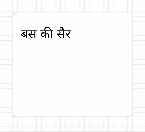 बस की सैर