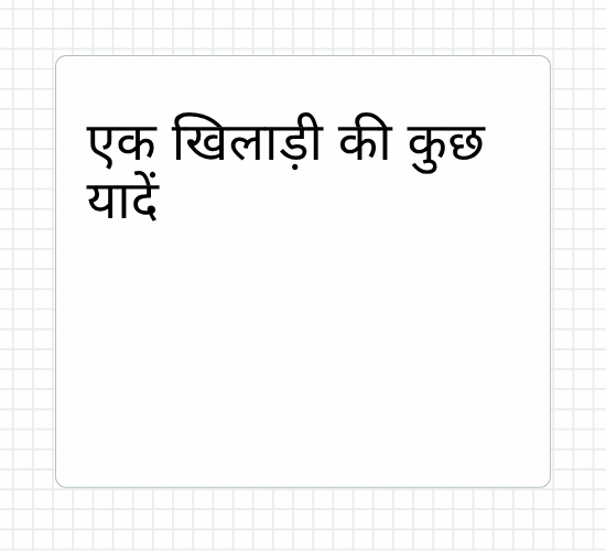 एक खिलाड़ी की कुछ यादें