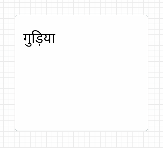 गुड़िया