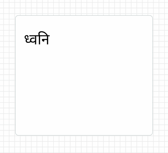 ध्वनि