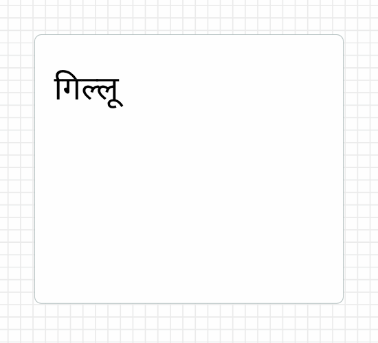 गिल्लू