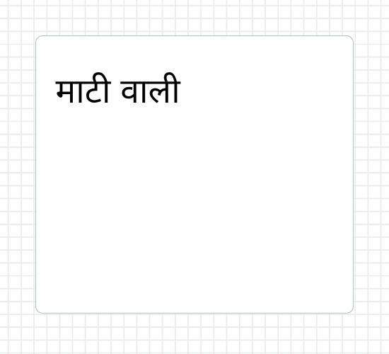 माटी वाली