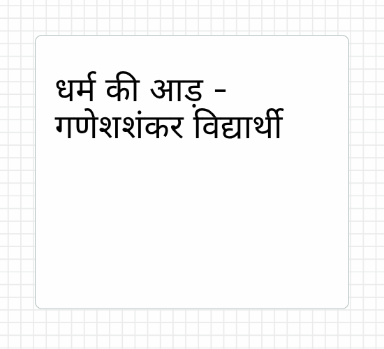 धर्म की आड़ - गणेशशंकर विद्यार्थी