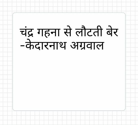 चंद्र गहना से लौटती बेर -केदारनाथ अग्रवाल