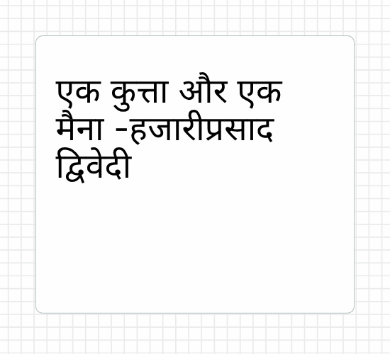 एक कुत्ता और एक मैना -हजारीप्रसाद द्विवेदी