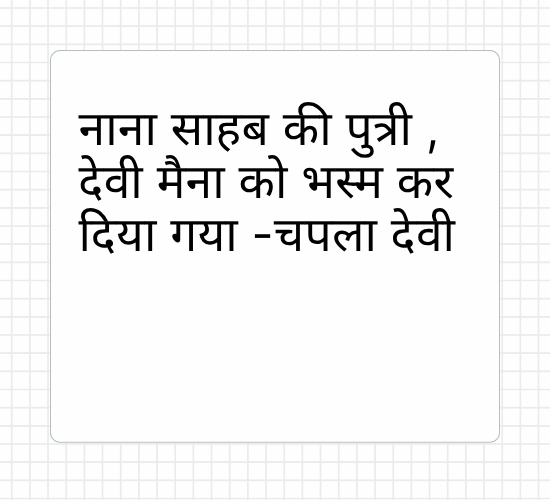 नाना साहब की पुत्री , देवी मैना को भस्म कर दिया गया -चपला देवी