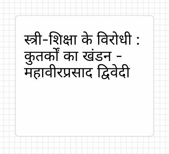 स्त्री-शिक्षा के विरोधी : कुतर्कों का खंडन - महावीरप्रसाद द्विवेदी