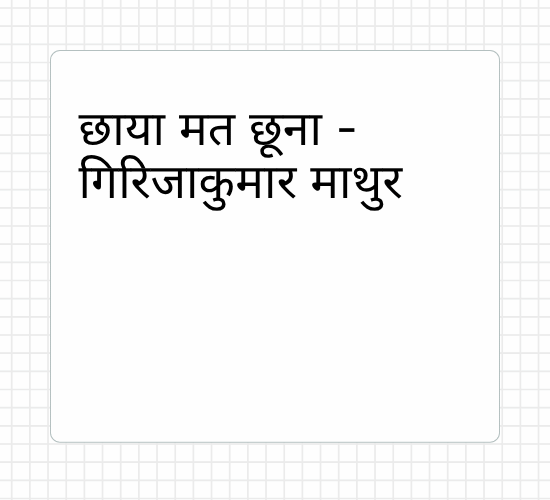 छाया मत छूना - गिरिजाकुमार माथुर