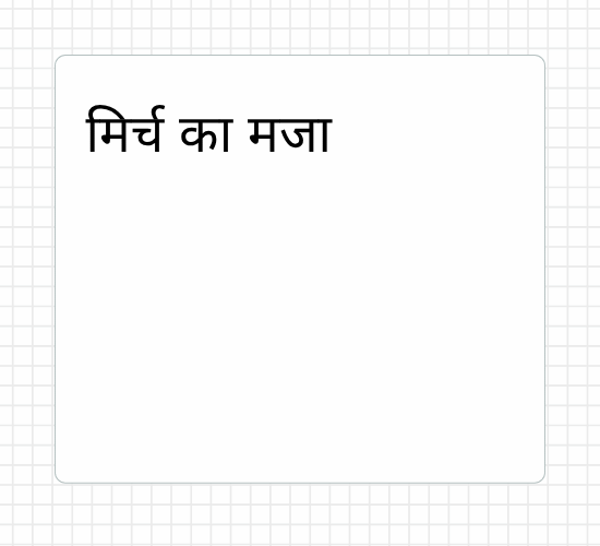 मिर्च का मजा