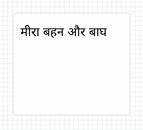 मीरा बहन और बाघ